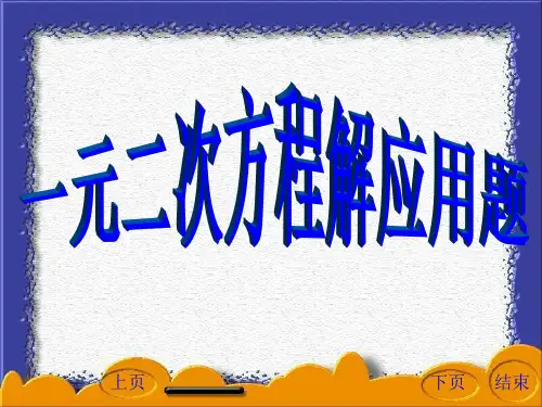 23.2.5 一元二次方程应用题