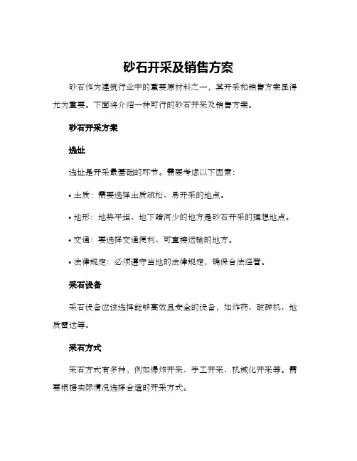 砂石开采及销售方案