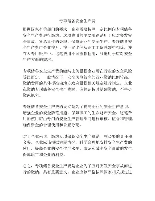 专项储备安全生产费