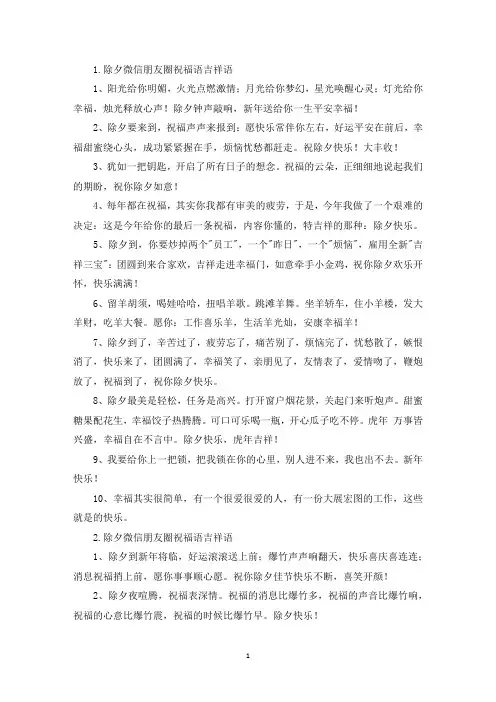除夕微信朋友圈祝福语吉祥语(精选)