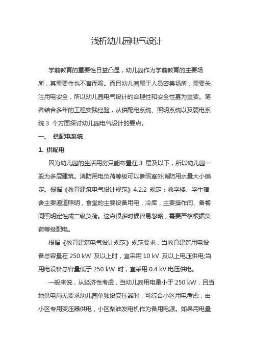浅析幼儿园电气设计