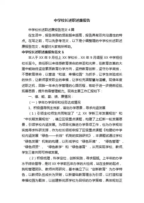 中学校长述职述廉报告范文4篇