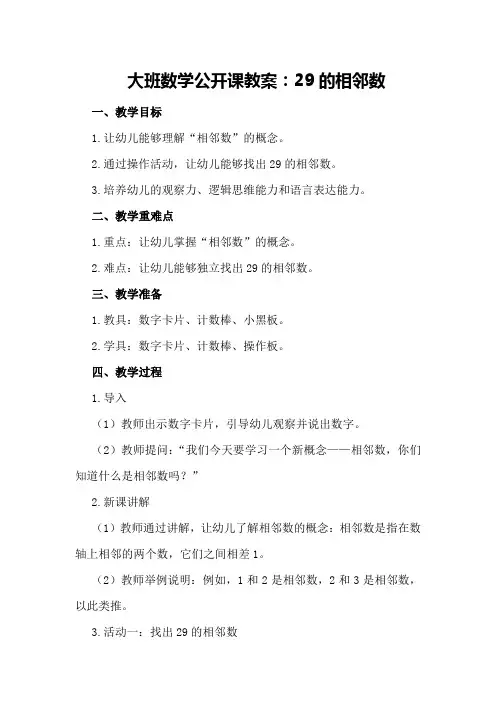 大班数学公开课教案：29的相邻数