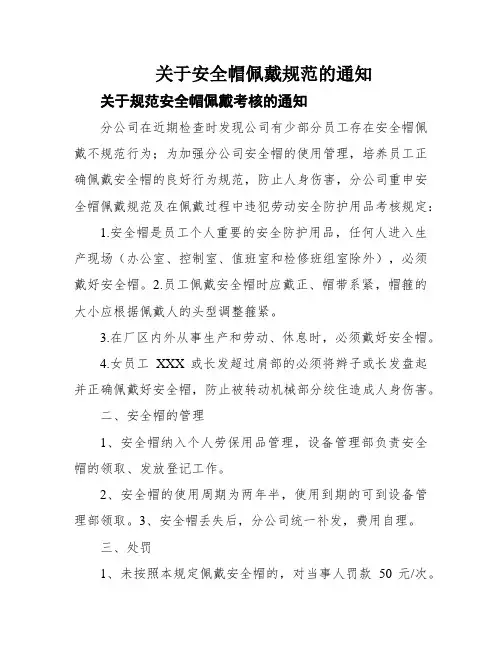关于安全帽佩戴规范的通知