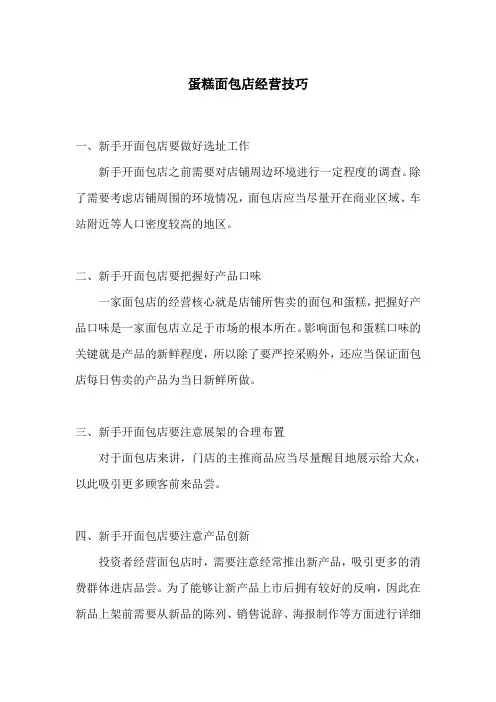 蛋糕面包店经营技巧