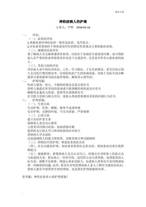 神经症病人的护理