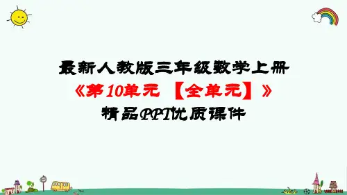 最新人教版三年级数学上册《第10单元-总复习【全单元】》精品PPT优质课件