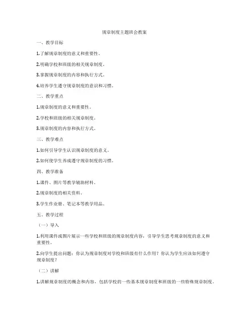 规章制度主题班会教案