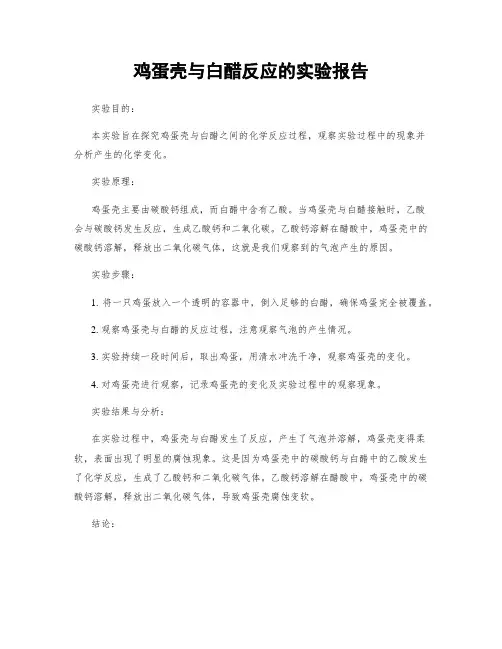 鸡蛋壳与白醋反应的实验报告
