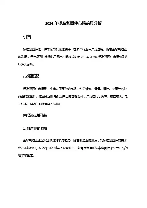 2024年标准紧固件市场前景分析