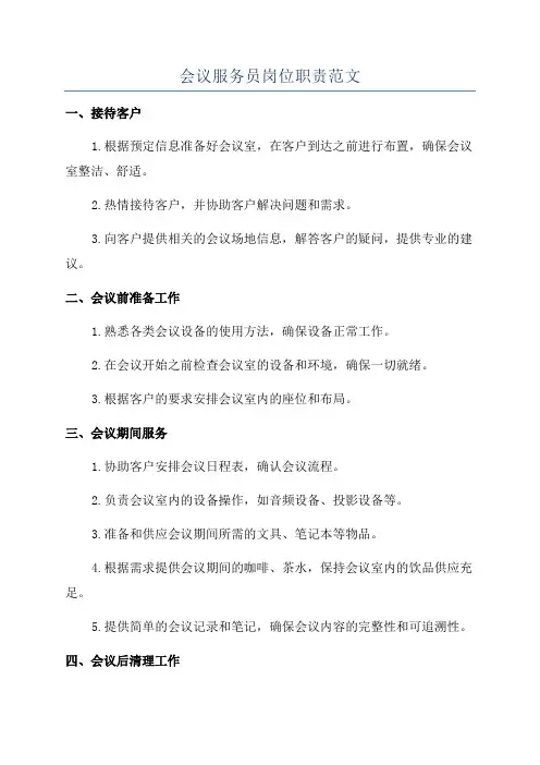 会议服务员岗位职责范文