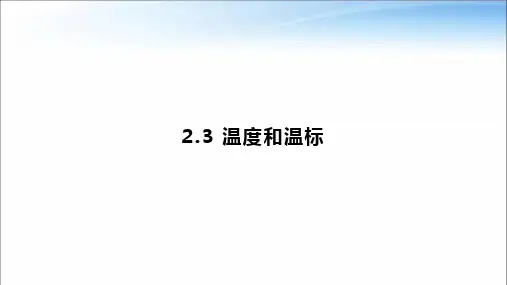 教科版高中物理选择性必修第三册第二章第3节温度和温标