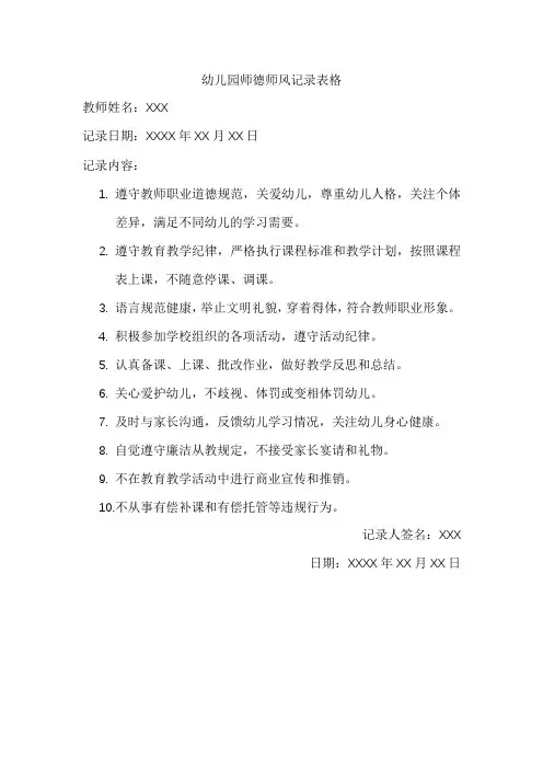 幼儿园师德师风记录表格