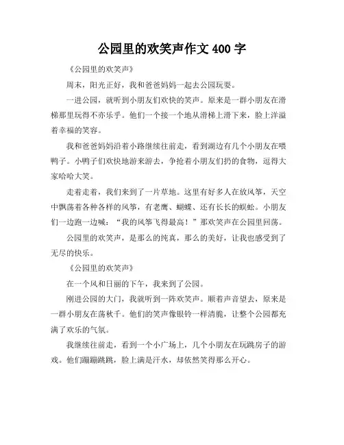 公园里的欢笑声作文400字