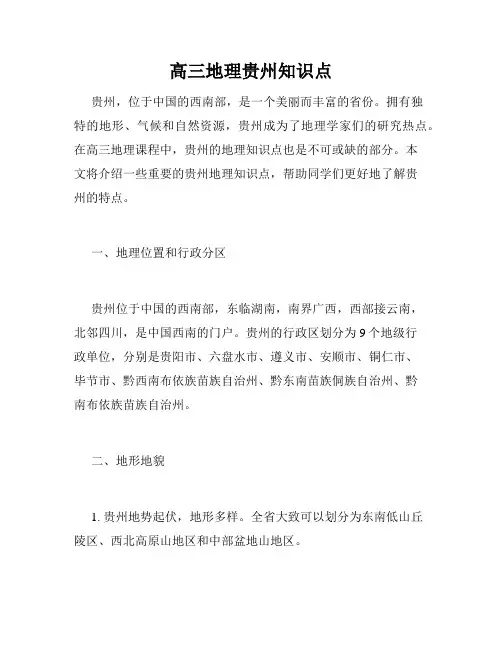 高三地理贵州知识点