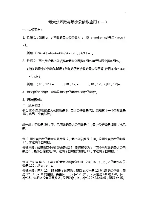 最大公因数与最小公倍数应用(较难含有部分的讲解)