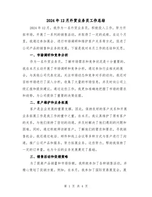 2024年12月外贸业务员工作总结(2篇)