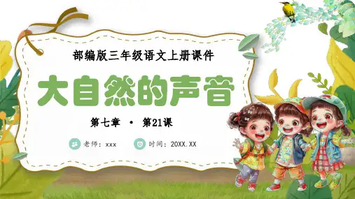 部编版三年级语文上册第七单元《大自然的声音》PPT课件