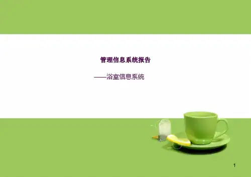 浴室管理信息系统ppt课件