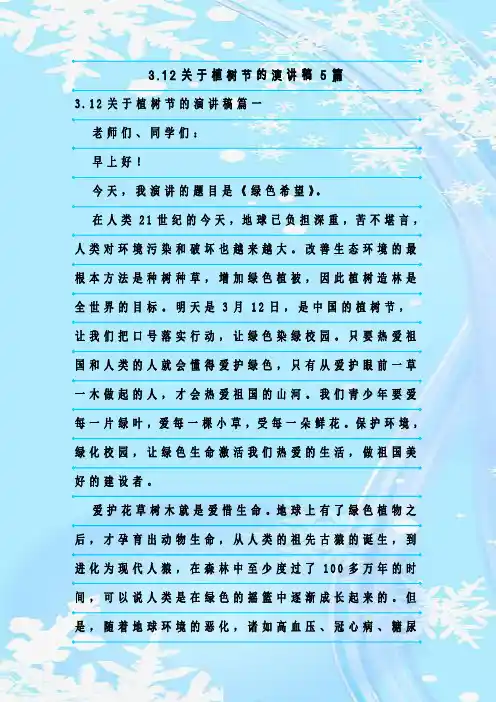 最新整理3.12关于植树节的演讲稿5篇