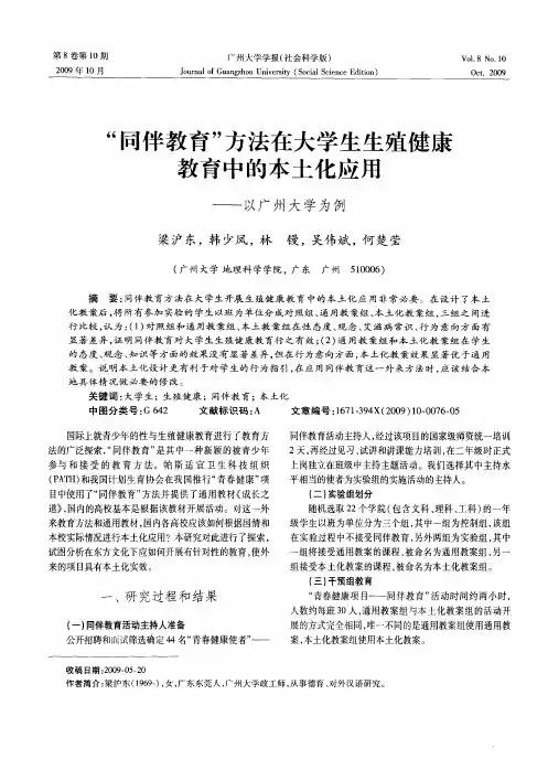 “同伴教育”方法在大学生生殖健康教育中的本土化应用——以广州大学为例