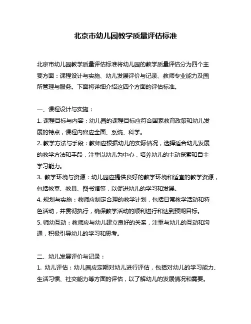 北京市幼儿园教学质量评估标准