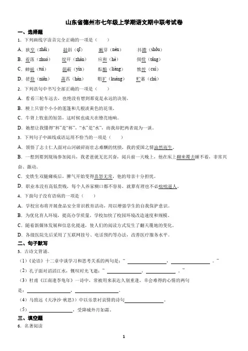 山东省德州市七年级上学期语文期中联考试卷(含答案)