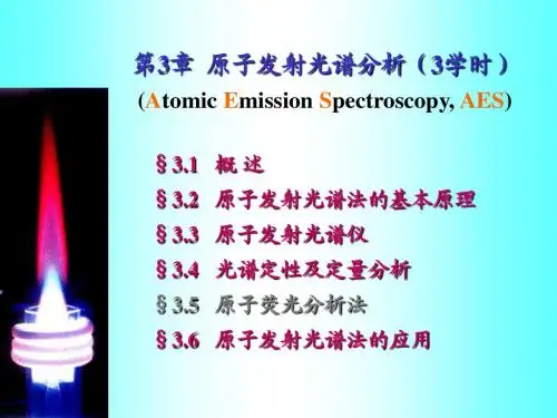 第3章_原子发射光谱法
