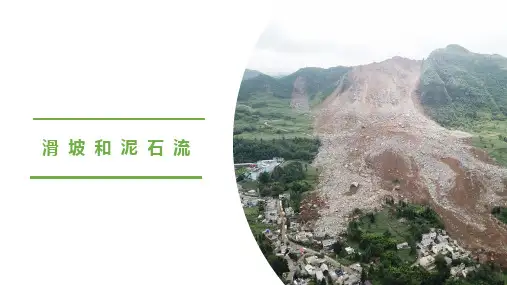 湘教版必修一滑坡与泥石流(17张ppt)