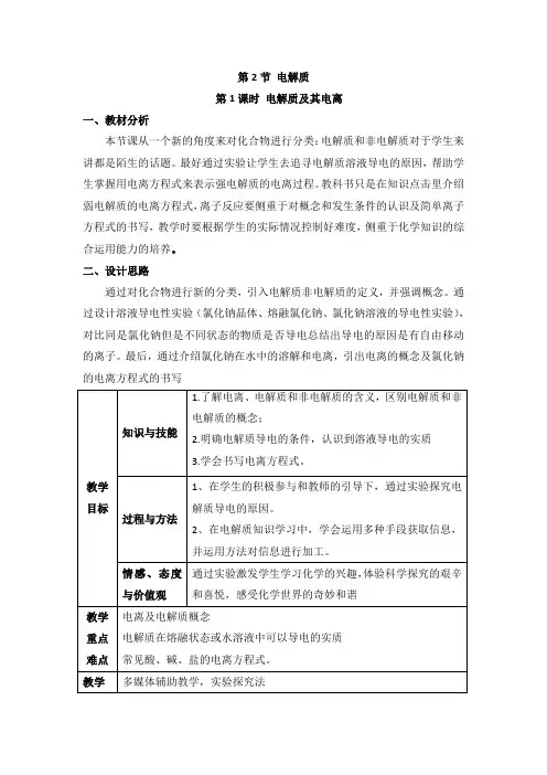 鲁科版高中化学必修一2.2《电解质》第一课时教案
