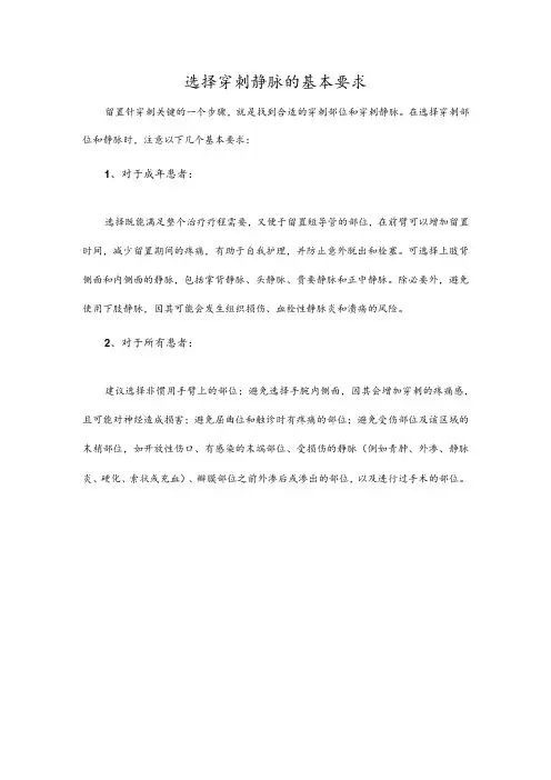 选择穿刺静脉的基本要求