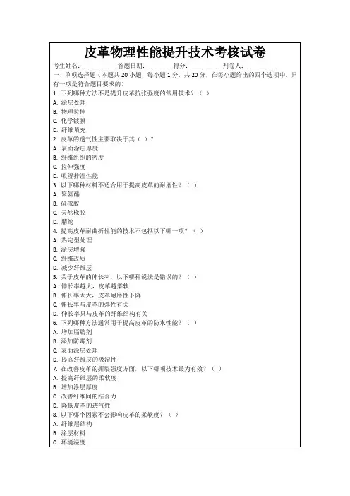 皮革物理性能提升技术考核试卷
