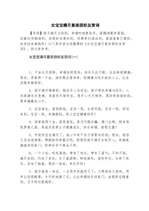 女宝宝满月宴亲朋好友贺词