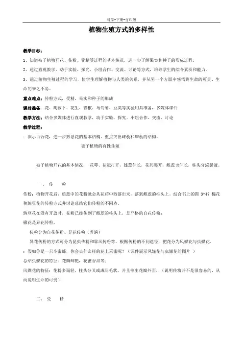 浙教版-科学-七年级下册-植物生殖方式的多样性 教案1
