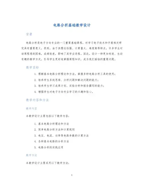电路分析基础教学设计