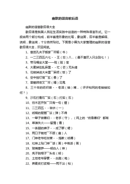 幽默的谐音歇后语