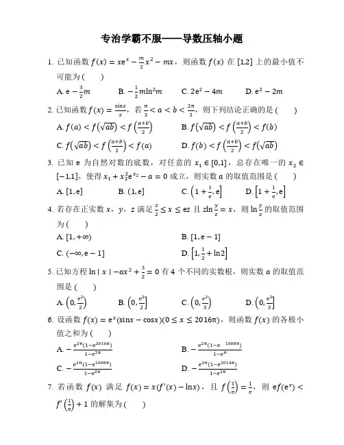 导数压轴小题精选80题(含答案解析)