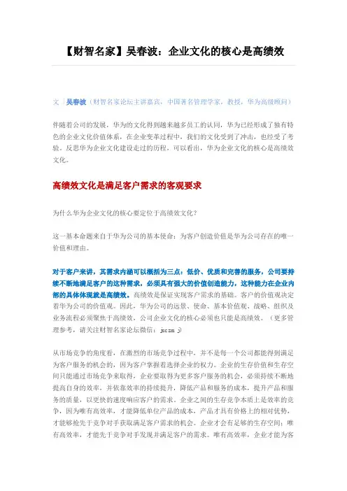 吴春波：企业文化的核心是高绩效(财智名家)