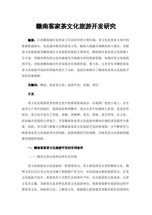 赣南客家茶文化旅游开发研究