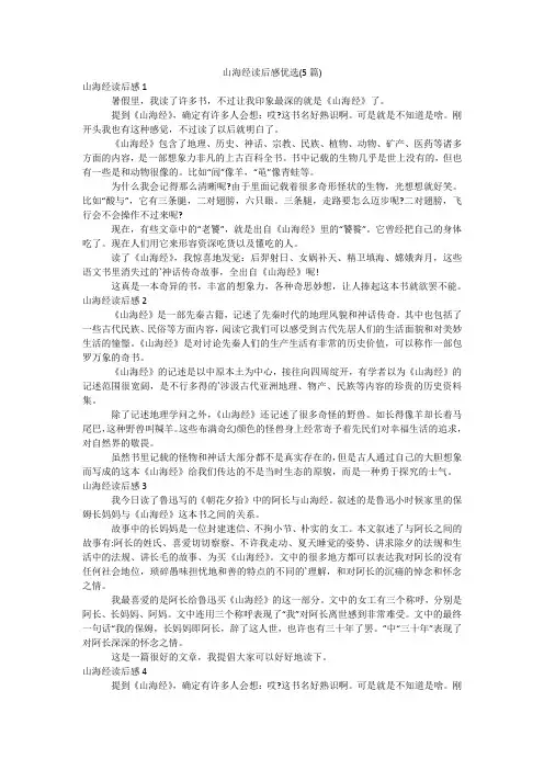山海经读后感优选(5篇)