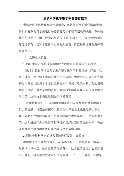 浅谈中学化学教学中的德育教育