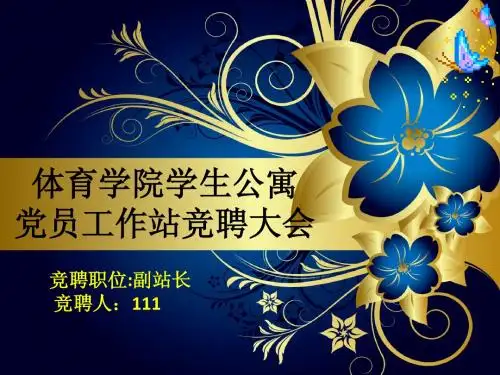 党员工作站竞聘PPT
