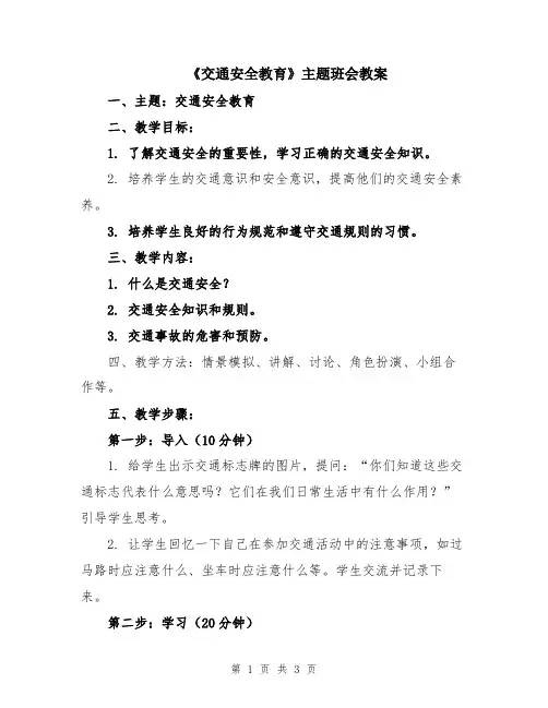 《交通安全教育》主题班会教案