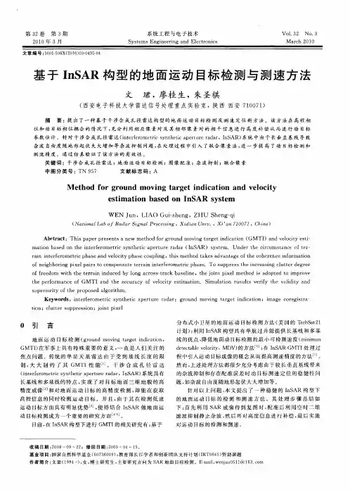 基于InSAR构型的地面运动目标检测与测速方法
