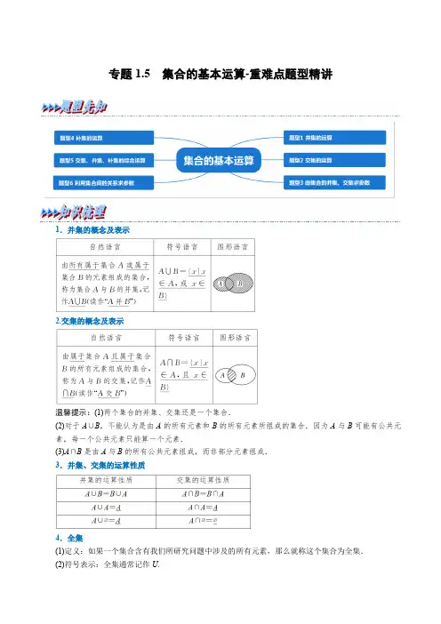 高中数学必修一 讲义 专题1.5 集合的基本运算-重难点题型精讲(学生版)