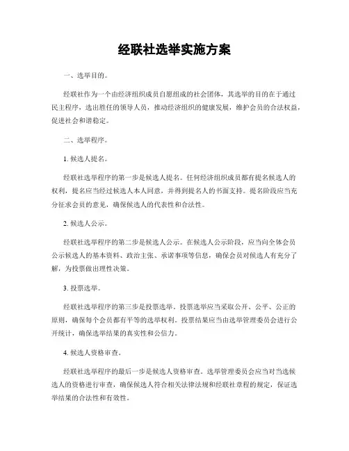 经联社选举实施方案
