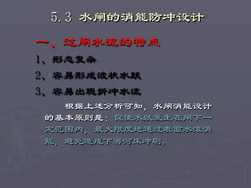 水闸的消能防冲设计