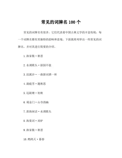 常见的词牌名100个