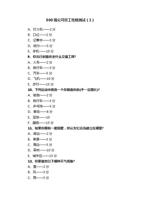 500强公司员工性格测试（2）