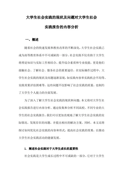大学生社会实践的现状及问题对大学生社会实践报告的内容分析